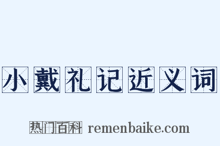 小戴礼记近义词是什么意思的图片